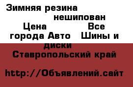 Зимняя резина hakkapelitta 255/55 R18 нешипован › Цена ­ 23 000 - Все города Авто » Шины и диски   . Ставропольский край